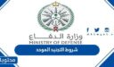 شروط التجنيد الموحد في السعودية 1448