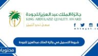 شروط التسجيل في جائزة الملك عبدالعزيز للجودة
