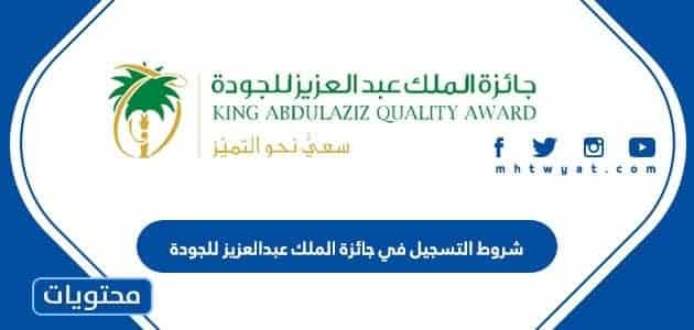 شروط التسجيل في جائزة الملك عبدالعزيز للجودة
