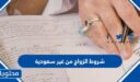 شروط الزواج من غير سعودية 1448 والوثائق اللازمة
