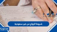 شروط الزواج من غير سعودية 1447 والوثائق اللازمة