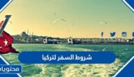 شروط السفر لتركيا من السعودية 2025