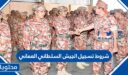 شروط تسجيل الجيش السلطاني العماني 2022