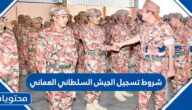 شروط تسجيل الجيش السلطاني العماني 2025