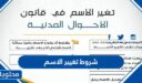 شروط تغيير الاسم في الاحوال المدنية السعودية 1448