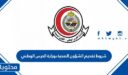 شروط تقديم الشؤون الصحية بوزارة الحرس الوطني 1448
