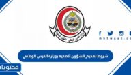 شروط تقديم الشؤون الصحية بوزارة الحرس الوطني 1447