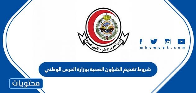 شروط تقديم الشؤون الصحية بوزارة الحرس الوطني 1447