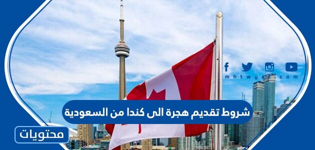 شروط تقديم هجرة الى كندا من السعودية 1447