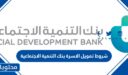 شروط تمويل الاسرة بنك التنمية الاجتماعية 1448