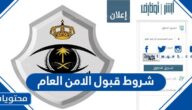 شروط قبول الامن العام في السعودية 1447