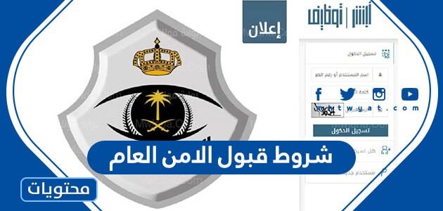 شروط قبول الامن العام في السعودية 1447