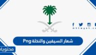 شعار السيفين والنخلة Png