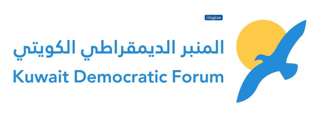شعار المنبر الديمقراطي الكويتي