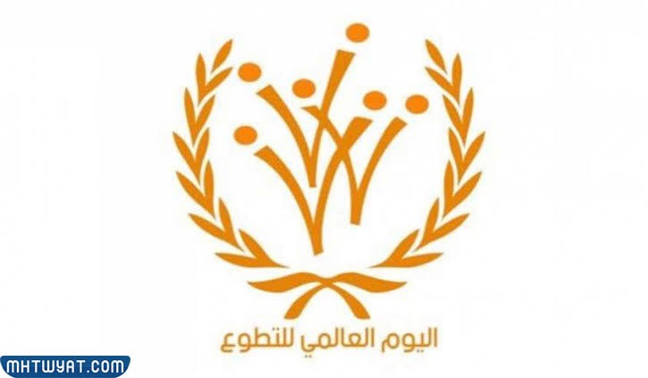 شعار اليوم العالمي للتطوع