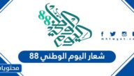 شعار اليوم الوطني 88 بدقة عالية