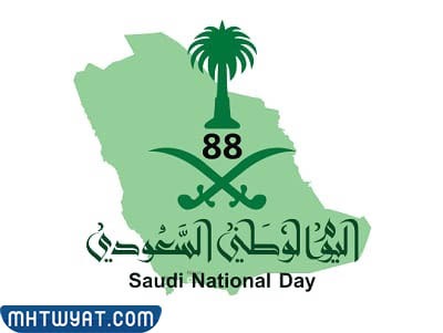 صور اليوم الوم الوطني السعودي 88