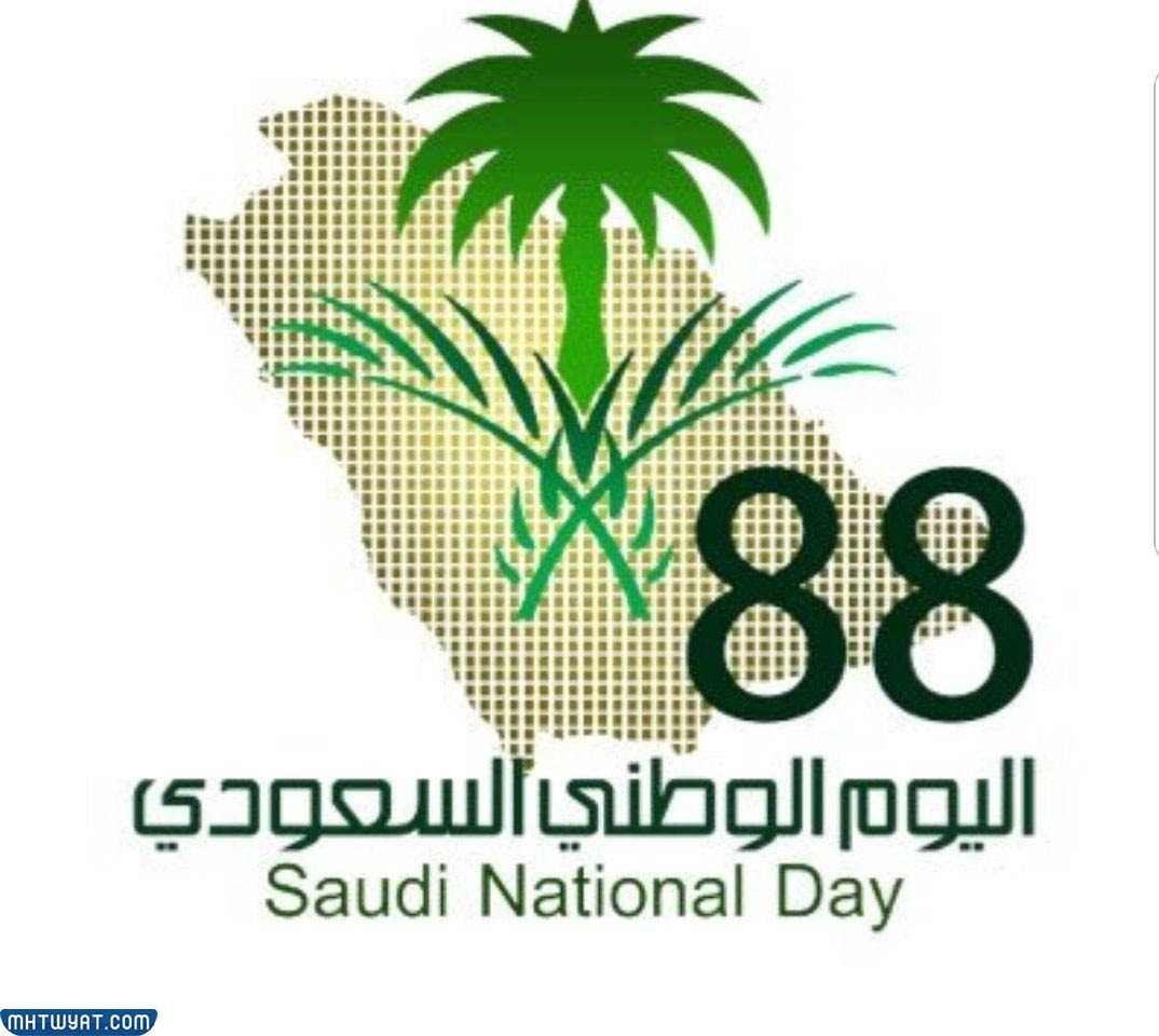 صور اليوم الوم الوطني السعودي 88