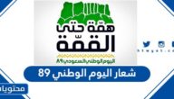 شعار اليوم الوطني 89 بدقة عالية