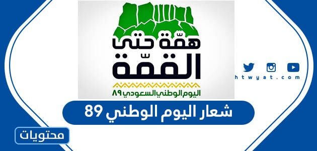 شعار اليوم الوطني 89 بدقة عالية