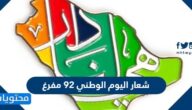 شعار اليوم الوطني 92 مفرغ بجودة عالية