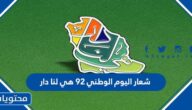 تحميل شعار اليوم الوطني 92 هي لنا دار png