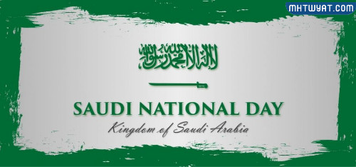 شعار اليوم الوطني السعودي 92 بالانجليزي