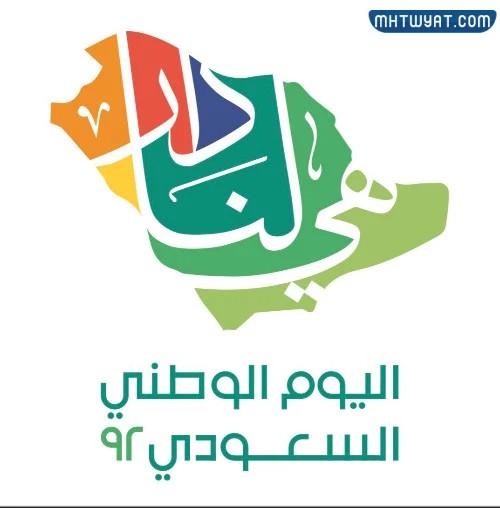 شعار اليوم الوطني السعودي 92 بالصور
