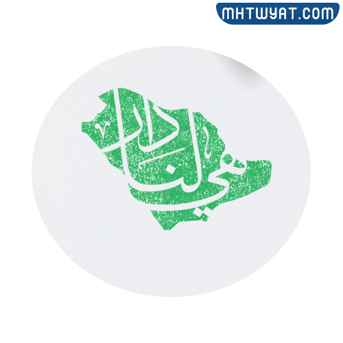 شعار اليوم الوطني السعودي 92 بالصور