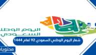 شعار اليوم الوطني السعودي 92 لعام 1444
