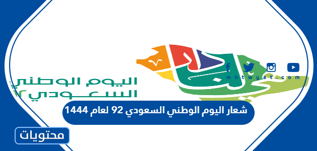 شعار اليوم الوطني السعودي 92 لعام 1444