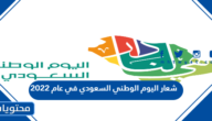 شعار اليوم الوطني السعودي في عام 2022