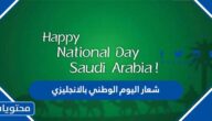 شعار اليوم الوطني السعودي 92 بالانجليزي