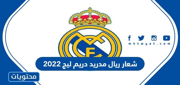 صور شعار ريال مدريد دريم ليج 2022