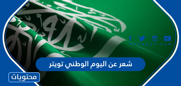 شعر عن اليوم الوطني 94 تويتر