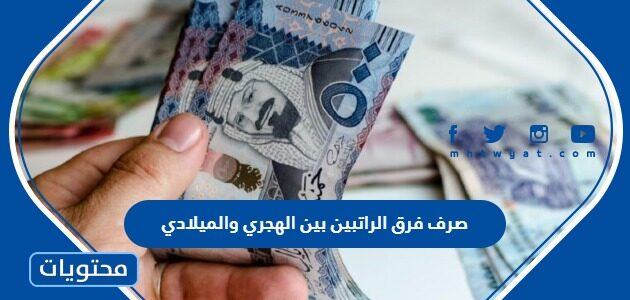صرف فرق الراتبين بين الهجري والميلادي