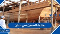 صناعة السفن في عمان