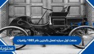 صنعت اول سياره تعمل بالبنزين عام 1885 رياضيات