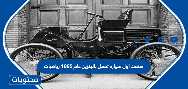 صنعت اول سياره تعمل بالبنزين عام 1885 رياضيات