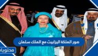 صور الملكة اليزابيث مع الملك سلمان