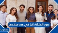 صور الملكة رانيا في عيد ميلادها الـ52