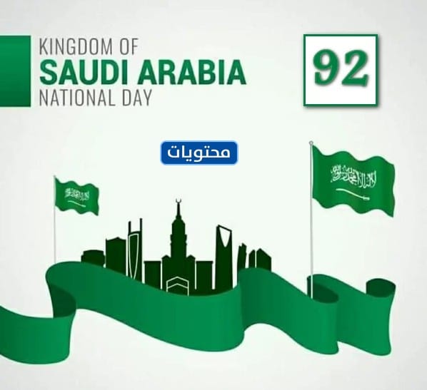 صور اليوم الوطني 92 في السعودية
