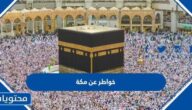 خواطر عن مكة المكرمة مكتوبة وبالصور
