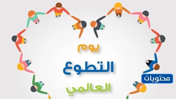 صور شعار اليوم العالمي للتطوع