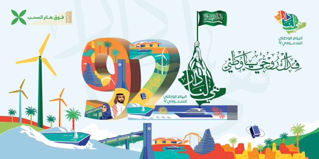صور شعار اليوم الوطني السعودي 92 هي لنا دار
