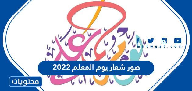 صور شعار يوم المعلم 2022