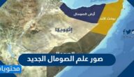 صور علم الصومال الجديد