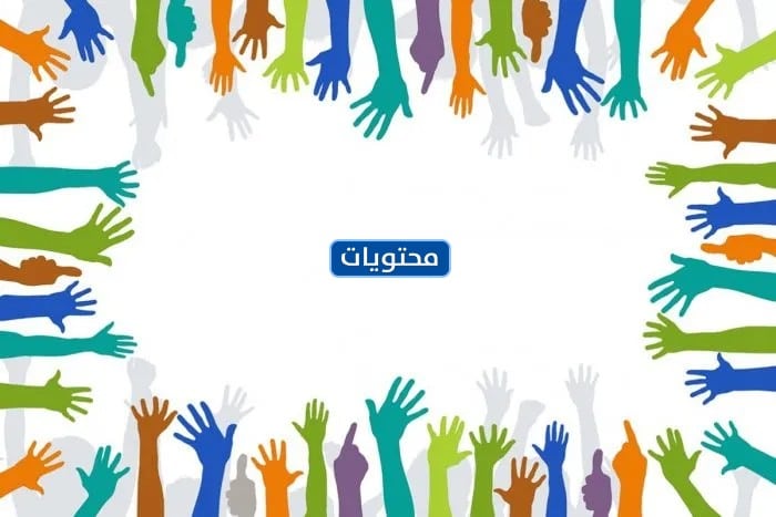 صور شعار اليوم العالمي للتطوع