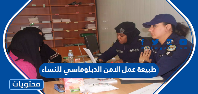 طبيعة عمل الامن الدبلوماسي للنساء