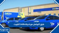 طرق التواصل مع شركة imile الكويت
